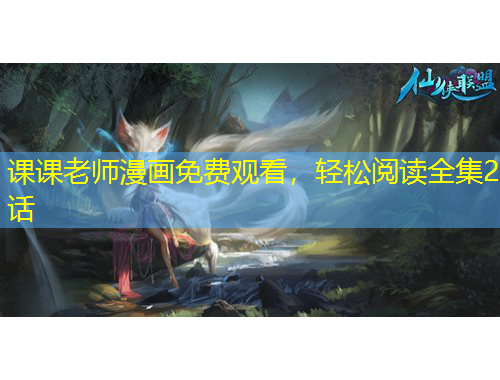 课课老师漫画免费观看，轻松阅读全集2话