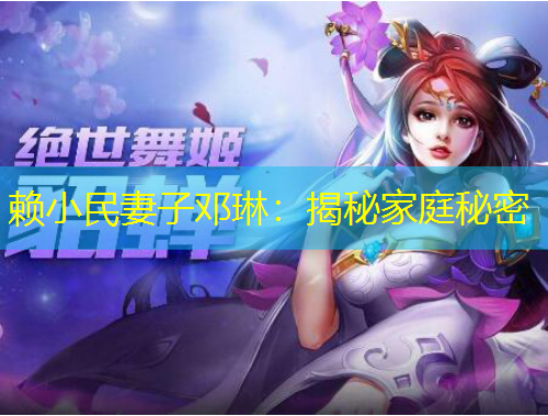 赖小民妻子邓琳：揭秘家庭秘密