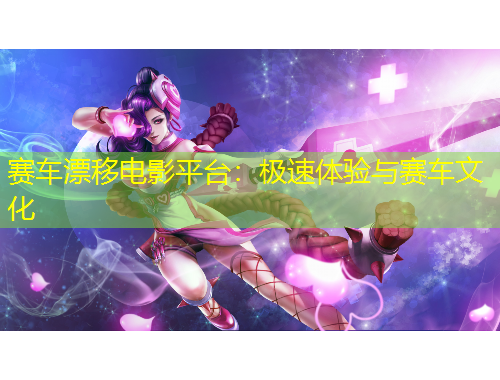 赛车漂移电影平台：极速体验与赛车文化