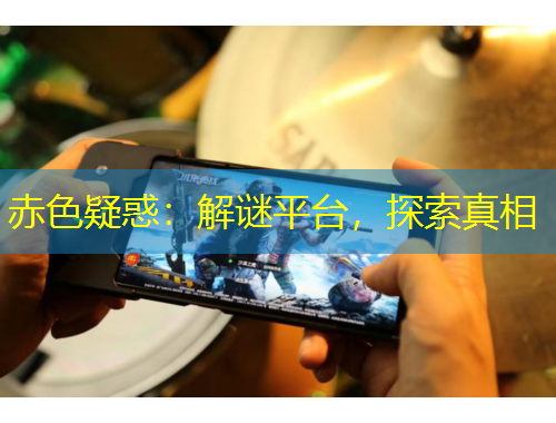 赤色疑惑：解谜平台，探索真相