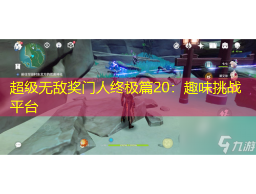 超级无敌奖门人终极篇20：趣味挑战平台