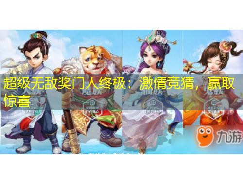 超级无敌奖门人终极：激情竞猜，赢取惊喜