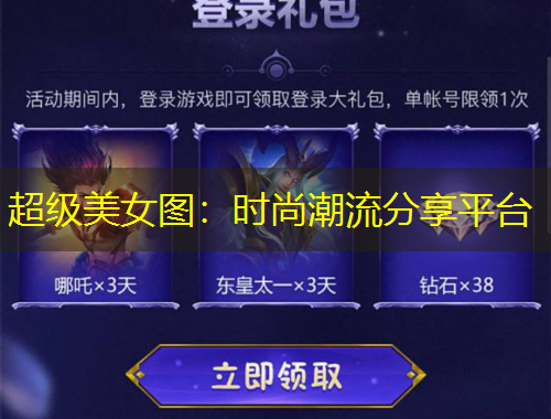超级美女图：时尚潮流分享平台