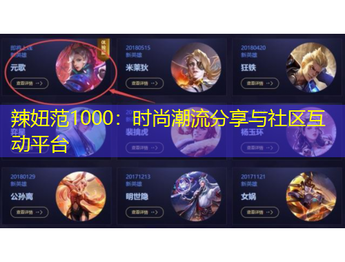 辣妞范1000：时尚潮流分享与社区互动平台