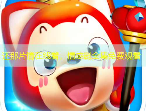 还那片情在线看，情感剧全集免费观看