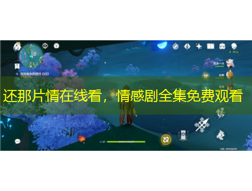 还那片情在线看，情感剧全集免费观看