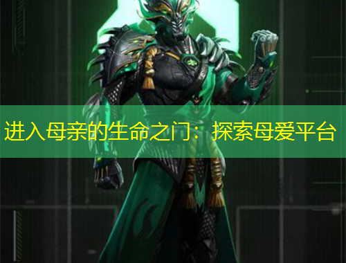 进入母亲的生命之门：探索母爱平台