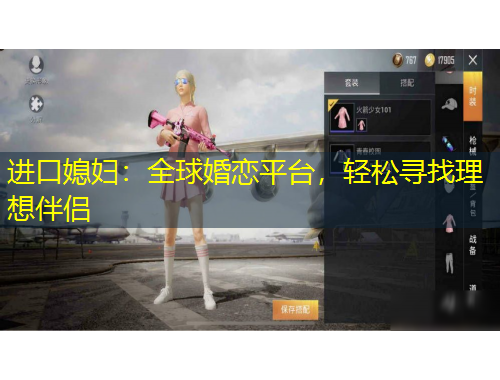 进口媳妇：全球婚恋平台，轻松寻找理想伴侣