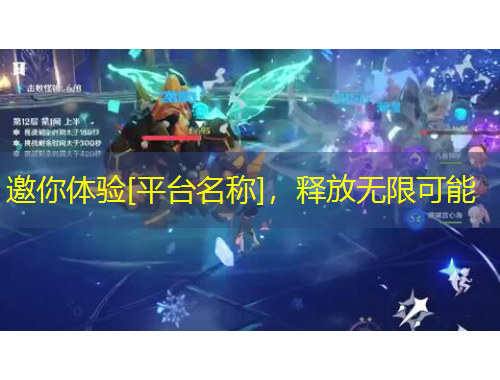 邀你体验[平台名称]，释放无限可能