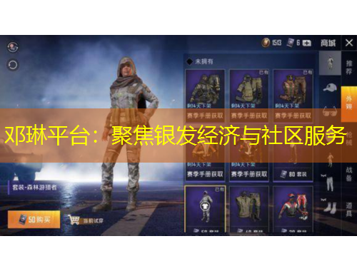 邓琳平台：聚焦银发经济与社区服务