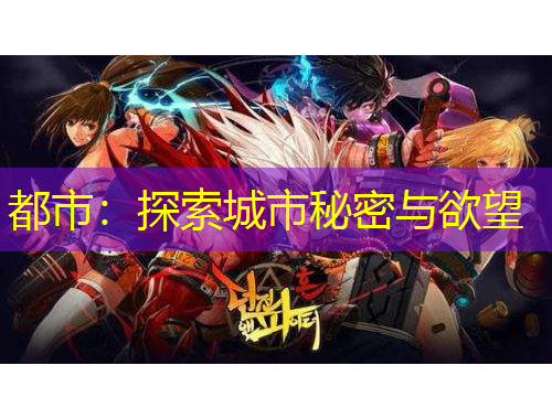 都市：探索城市秘密与欲望