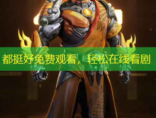 都挺好免费观看，轻松在线看剧