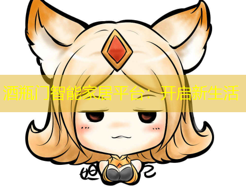 酒瓶门智能家居平台：开启新生活