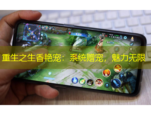 重生之生香艳宠：系统赠宠，魅力无限