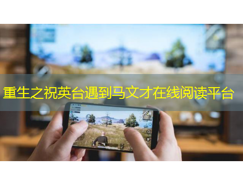 重生之祝英台遇到马文才在线阅读平台