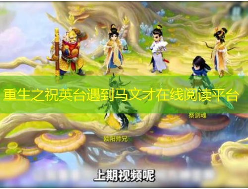 重生之祝英台遇到马文才在线阅读平台