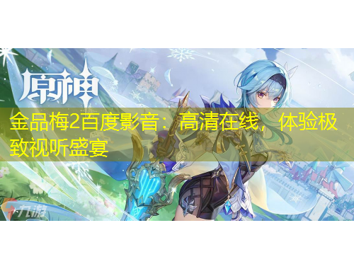 金品梅2百度影音：高清在线，体验极致视听盛宴