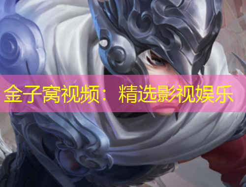 金子窝视频：精选影视娱乐