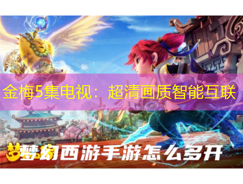 金梅5集电视：超清画质智能互联