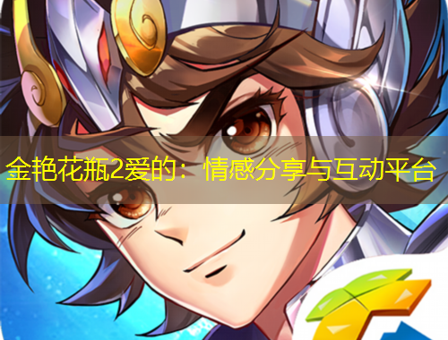 金艳花瓶2爱的：情感分享与互动平台