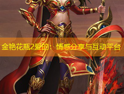 金艳花瓶2爱的：情感分享与互动平台