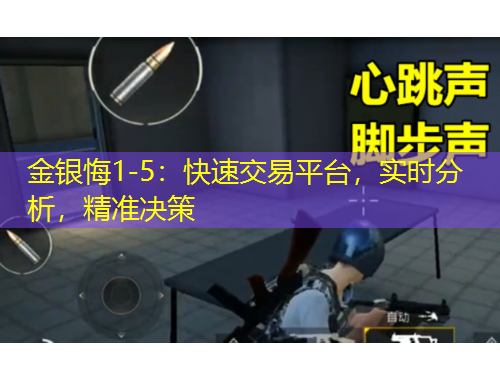 金银悔1-5：快速交易平台，实时分析，精准决策