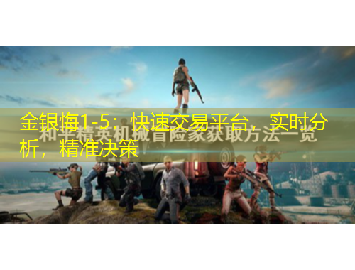 金银悔1-5：快速交易平台，实时分析，精准决策