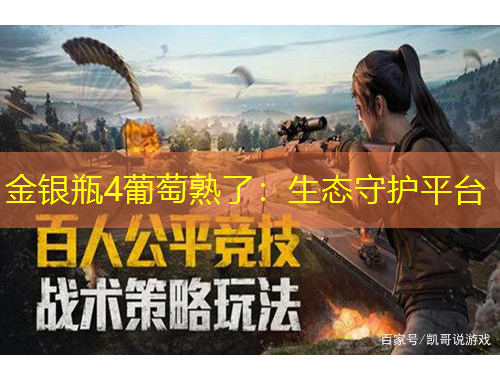 金银瓶4葡萄熟了：生态守护平台