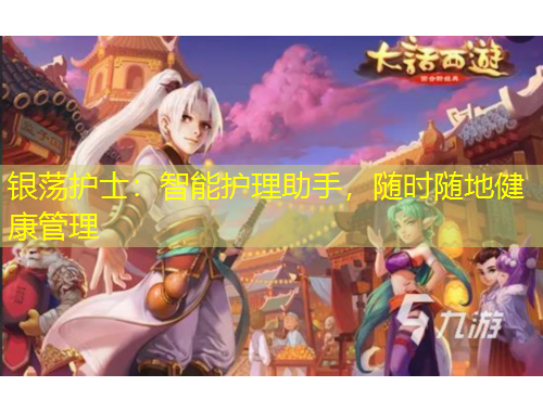 银荡护士：智能护理助手，随时随地健康管理