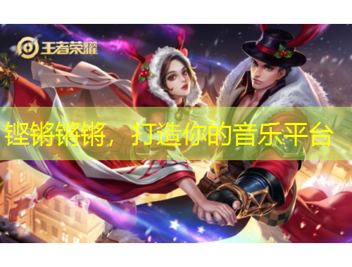 铿锵锵锵，打造你的音乐平台