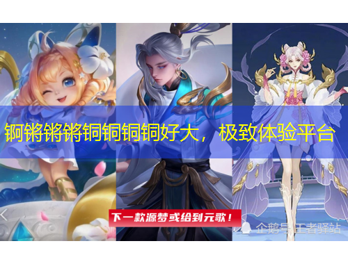 锕锵锵锵铜铜铜铜好大，极致体验平台