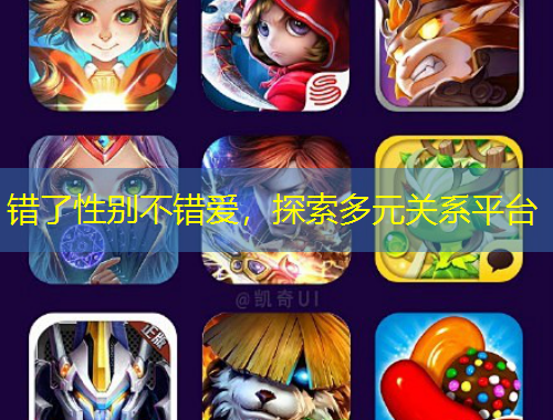 错了性别不错爱，探索多元关系平台