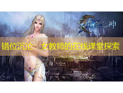 错位沉沦：女教师的在线课堂探索