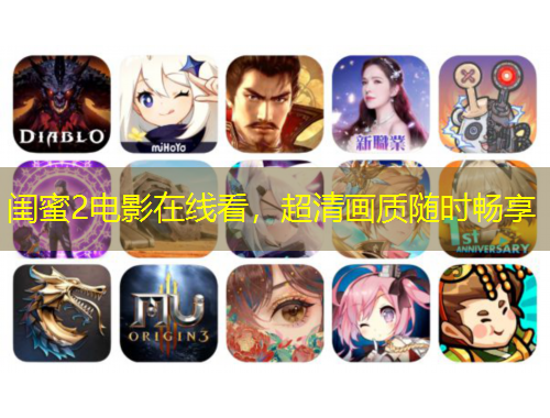 闺蜜2电影在线看，超清画质随时畅享