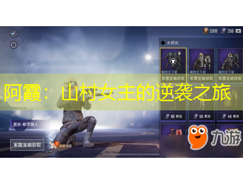 阿霞：山村女主的逆袭之旅