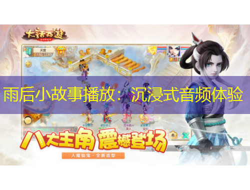 雨后小故事播放：沉浸式音频体验