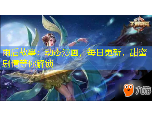 雨后故事：动态漫画，每日更新，甜蜜剧情等你解锁
