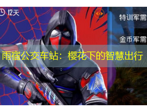 雨宿公交车站：樱花下的智慧出行