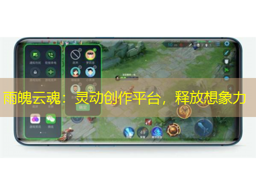 雨魄云魂：灵动创作平台，释放想象力
