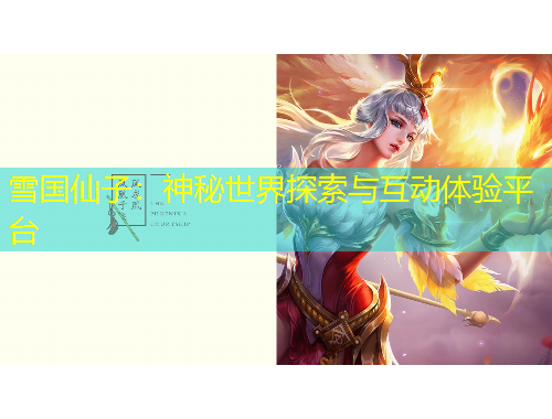 雪国仙子：神秘世界探索与互动体验平台