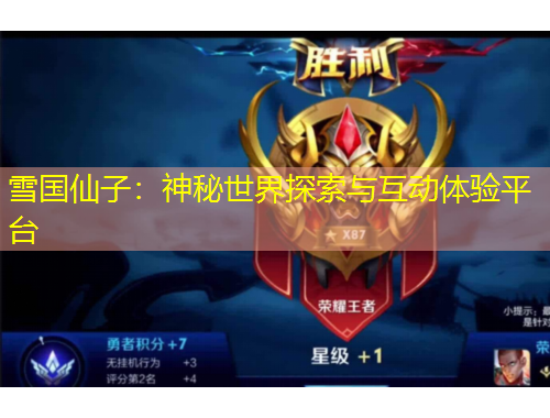 雪国仙子：神秘世界探索与互动体验平台