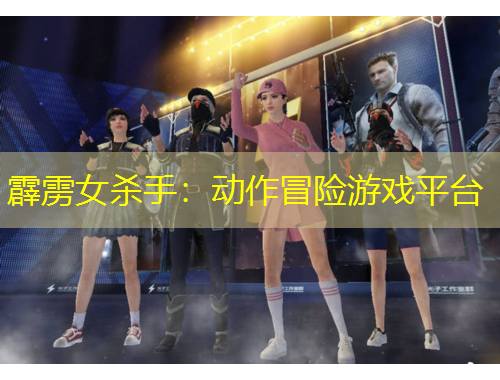 霹雳女杀手：动作冒险游戏平台