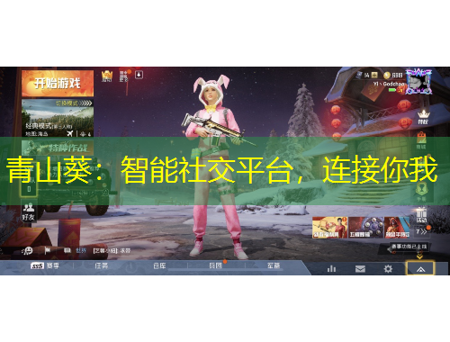青山葵：智能社交平台，连接你我