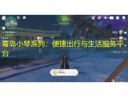 青岛小琴系列：便捷出行与生活服务平台