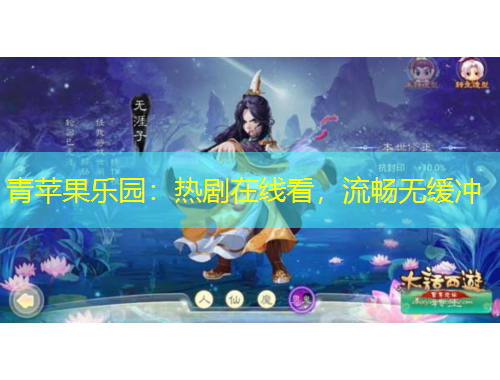 青苹果乐园：热剧在线看，流畅无缓冲