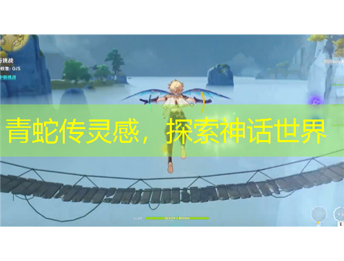 青蛇传灵感，探索神话世界