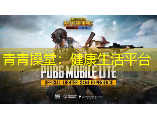 青青操堂：健康生活平台