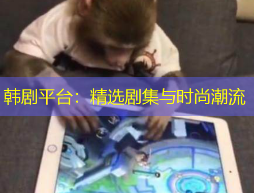 韩剧平台：精选剧集与时尚潮流