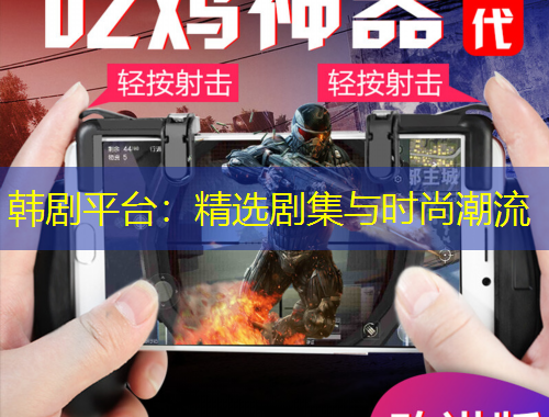 韩剧平台：精选剧集与时尚潮流