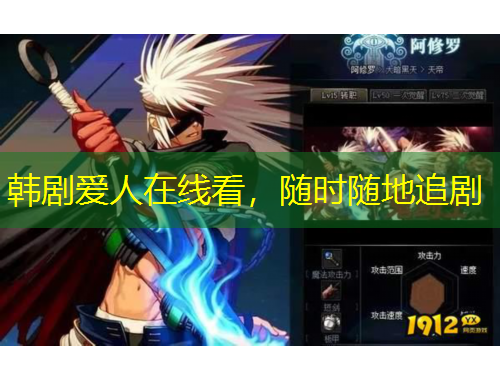 韩剧爱人在线看，随时随地追剧